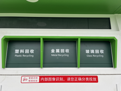 貓先生智能廢品回收箱，再生資源回收站，垃圾回收機柜